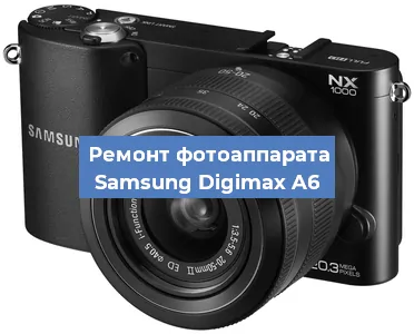Ремонт фотоаппарата Samsung Digimax A6 в Екатеринбурге